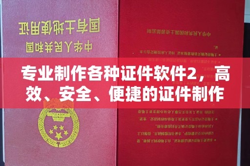 甘德专业制作各种证件软件2，高效、安全、便捷的证件制作解决方案