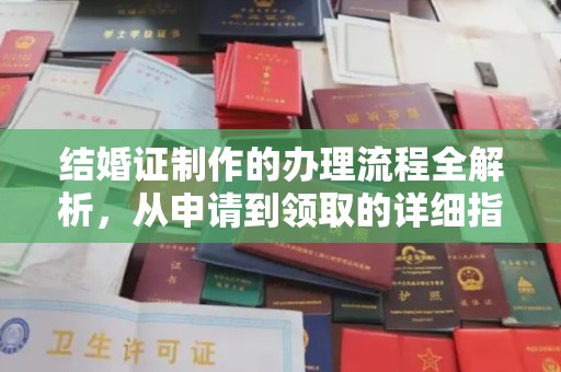 甘德结婚证制作的办理流程全解析，从申请到领取的详细指南