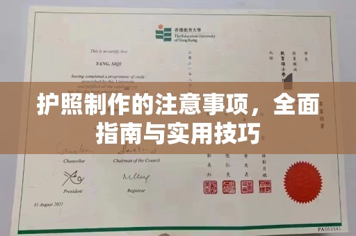 甘德护照制作的注意事项，全面指南与实用技巧