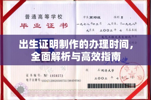 甘德出生证明制作的办理时间，全面解析与高效指南