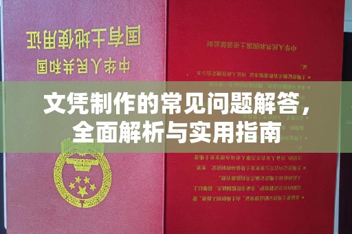 甘德文凭制作的常见问题解答，全面解析与实用指南
