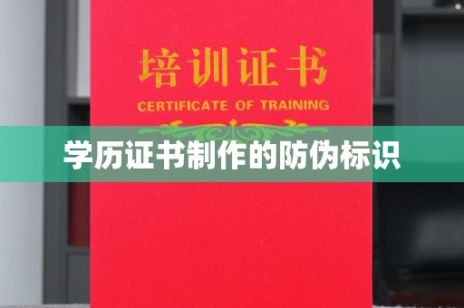 甘德学历证书制作的防伪标识