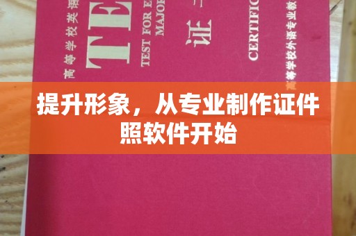 甘德提升形象，从专业制作证件照软件开始