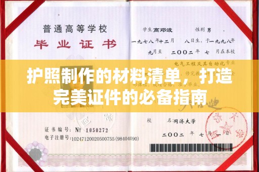 甘德护照制作的材料清单，打造完美证件的必备指南