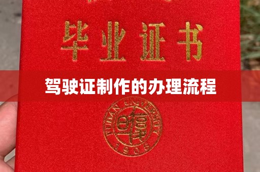 甘德驾驶证制作的办理流程