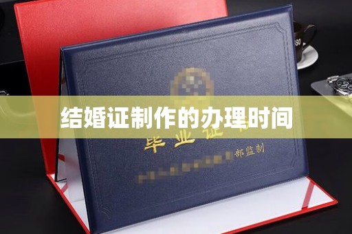 甘德结婚证制作的办理时间