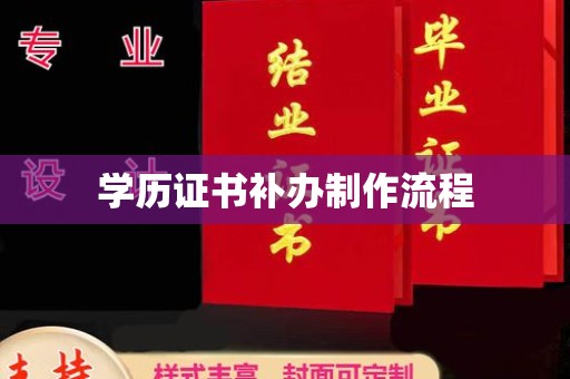 甘德学历证书补办制作流程