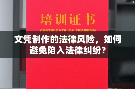 甘德文凭制作的法律风险，如何避免陷入法律纠纷？