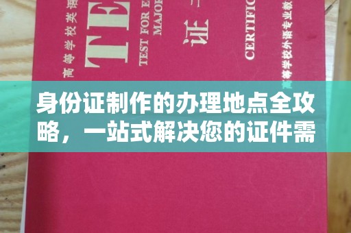 甘德身份证制作的办理地点全攻略，一站式解决您的证件需求