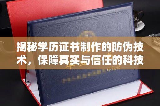 甘德揭秘学历证书制作的防伪技术，保障真实与信任的科技力量