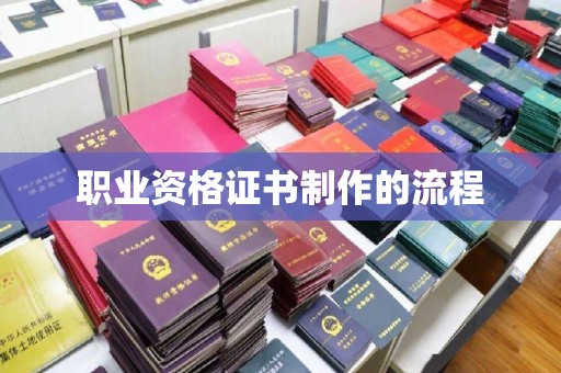 甘德职业资格证书制作的流程