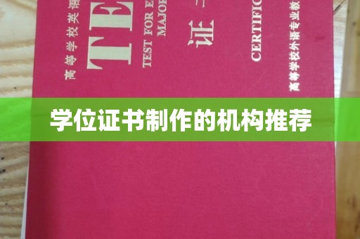 甘德学位证书制作的机构推荐