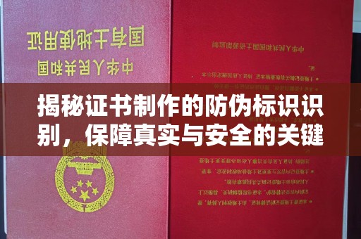 甘德揭秘证书制作的防伪标识识别，保障真实与安全的关键