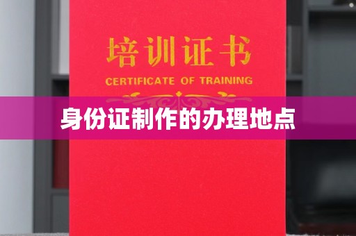 甘德身份证制作的办理地点