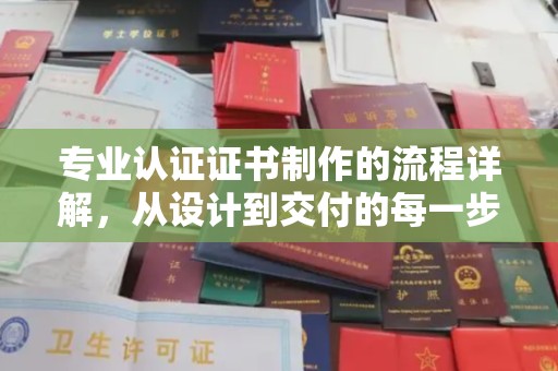 甘德专业认证证书制作的流程详解，从设计到交付的每一步