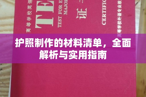 甘德护照制作的材料清单，全面解析与实用指南