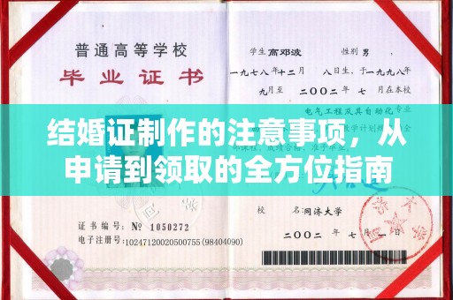 甘德结婚证制作的注意事项，从申请到领取的全方位指南
