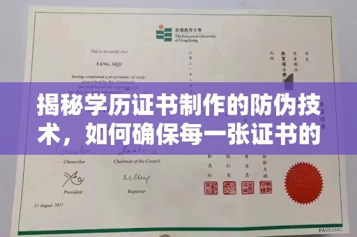 甘德揭秘学历证书制作的防伪技术，如何确保每一张证书的真实性
