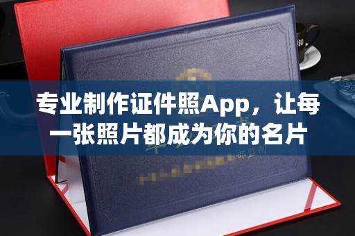 甘德专业制作证件照App，让每一张照片都成为你的名片