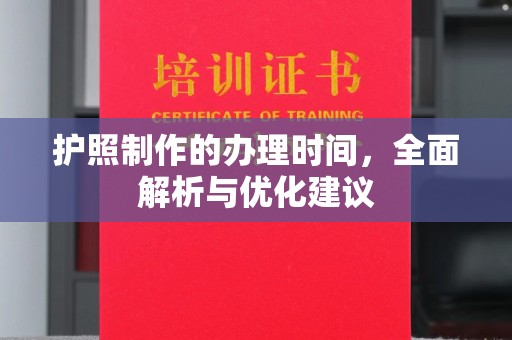 甘德护照制作的办理时间，全面解析与优化建议