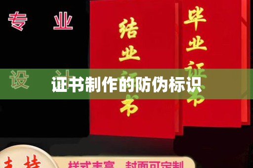 甘德证书制作的防伪标识