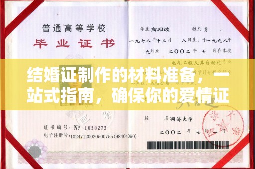 甘德结婚证制作的材料准备，一站式指南，确保你的爱情证书完美无瑕