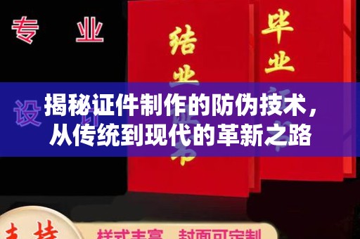 甘德揭秘证件制作的防伪技术，从传统到现代的革新之路