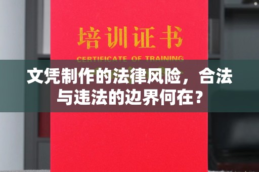 甘德文凭制作的法律风险，合法与违法的边界何在？