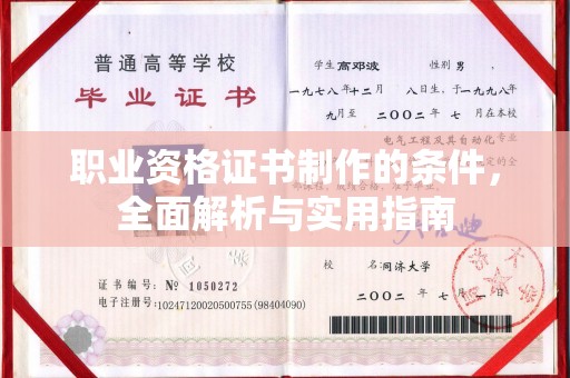 甘德职业资格证书制作的条件，全面解析与实用指南