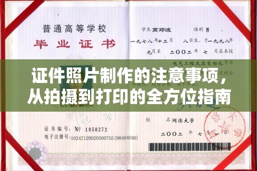 甘德证件照片制作的注意事项，从拍摄到打印的全方位指南