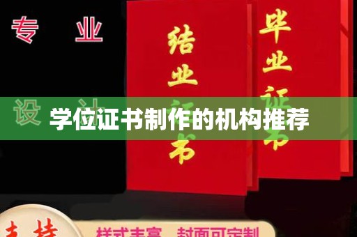 甘德学位证书制作的机构推荐