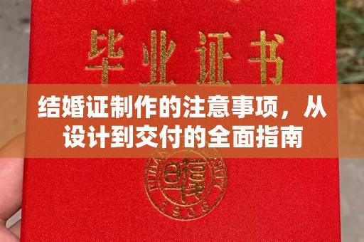 甘德结婚证制作的注意事项，从设计到交付的全面指南