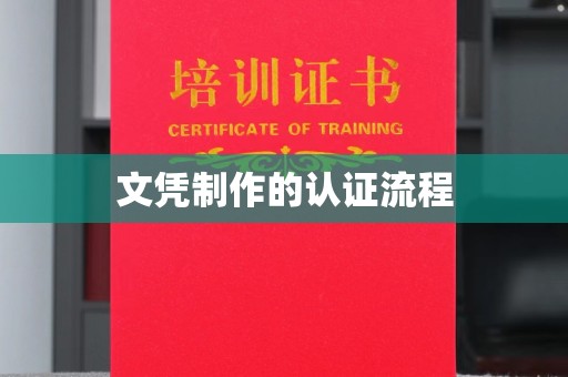 甘德文凭制作的认证流程