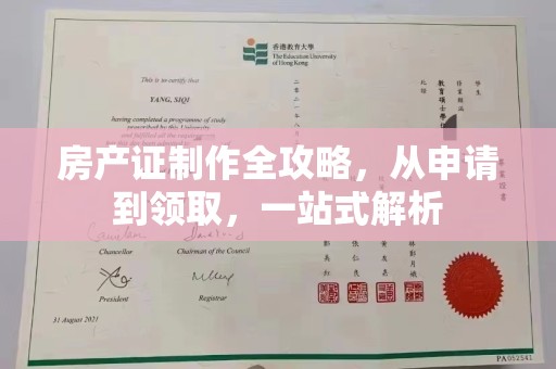 甘德房产证制作全攻略，从申请到领取，一站式解析