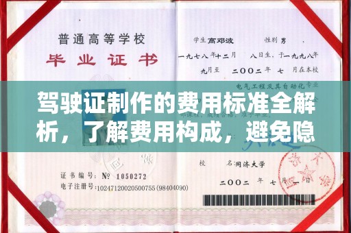 甘德驾驶证制作的费用标准全解析，了解费用构成，避免隐形消费
