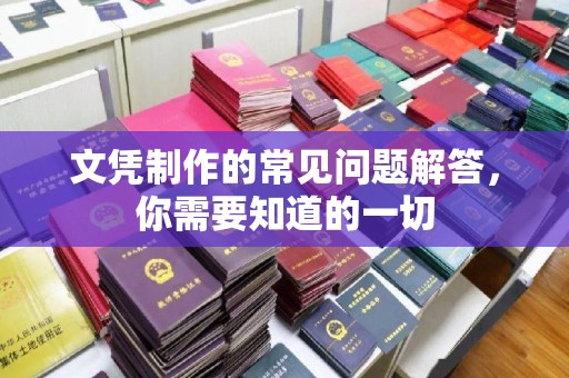 甘德文凭制作的常见问题解答，你需要知道的一切