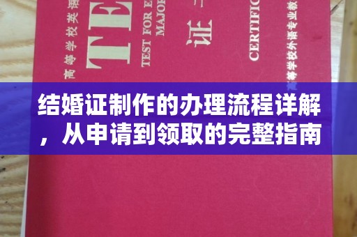 甘德结婚证制作的办理流程详解，从申请到领取的完整指南