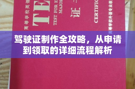 甘德驾驶证制作全攻略，从申请到领取的详细流程解析