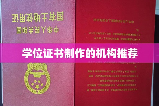 甘德学位证书制作的机构推荐