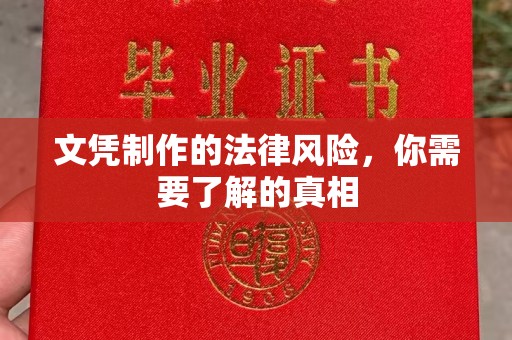 甘德文凭制作的法律风险，你需要了解的真相