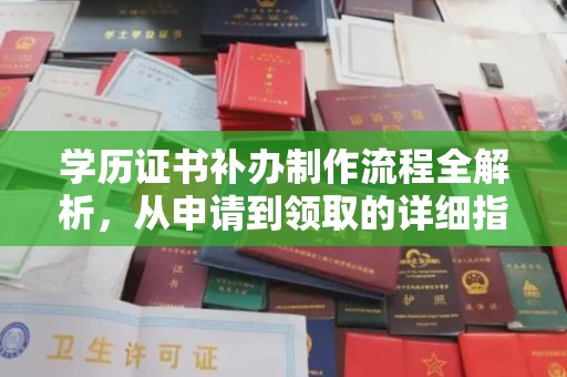 甘德学历证书补办制作流程全解析，从申请到领取的详细指南