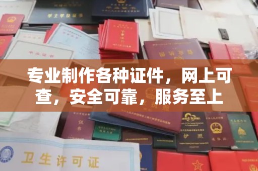 甘德专业制作各种证件，网上可查，安全可靠，服务至上