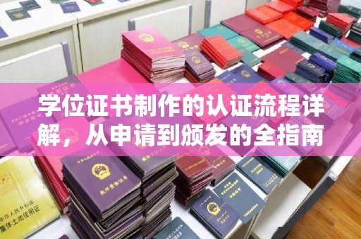 甘德学位证书制作的认证流程详解，从申请到颁发的全指南