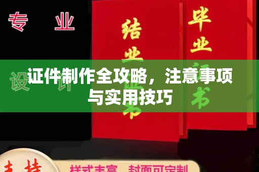 甘德证件制作全攻略，注意事项与实用技巧