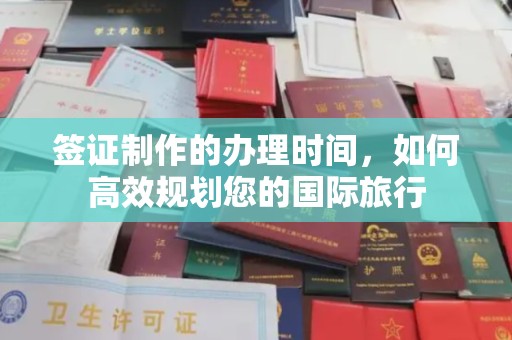 甘德签证制作的办理时间，如何高效规划您的国际旅行