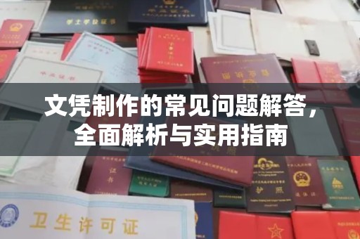 甘德文凭制作的常见问题解答，全面解析与实用指南