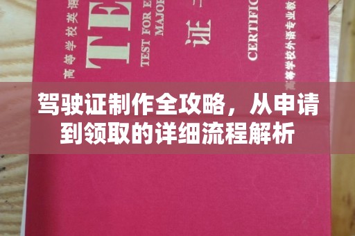 甘德驾驶证制作全攻略，从申请到领取的详细流程解析