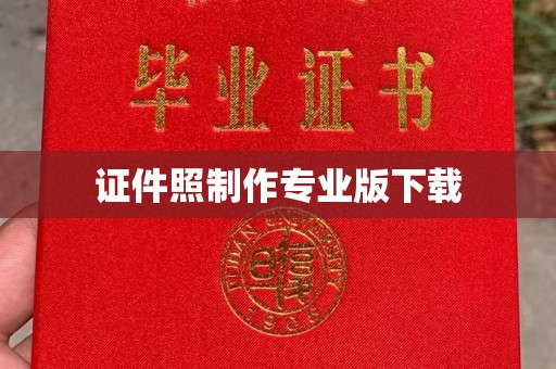 甘德证件照制作专业版下载