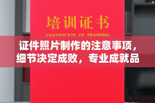 甘德证件照片制作的注意事项，细节决定成败，专业成就品质