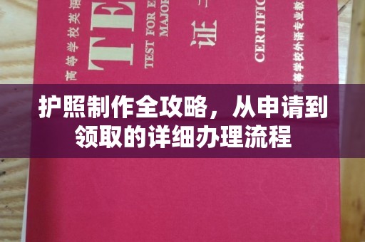 甘德护照制作全攻略，从申请到领取的详细办理流程